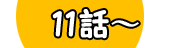 11話～