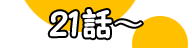 21話～
