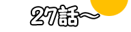 27話～