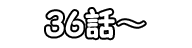 36話～