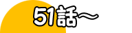 51話～