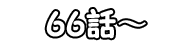 66話～