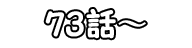 73話～