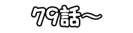 79話～