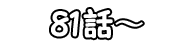 80話～