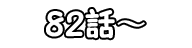 82話～