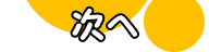次へ