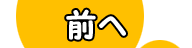 前へ