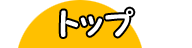 最新話