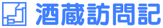 酒蔵訪問記